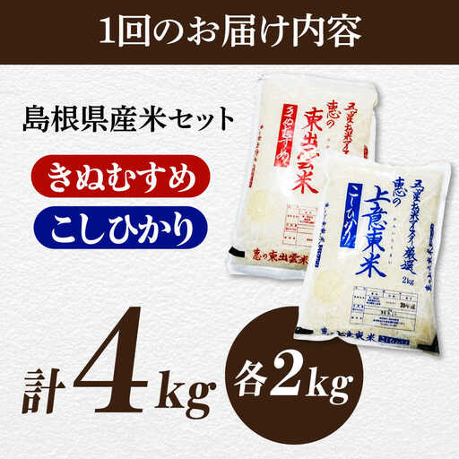 【全6回定期便】米 五ツ星お米マイスター厳選 こだわり米毎日食べ比べ (上意東産コシヒカリ･東出雲産きぬむすめ) 各2kg×6回 島根県松江市/株式会社沼田米穀店 [ALBU011]